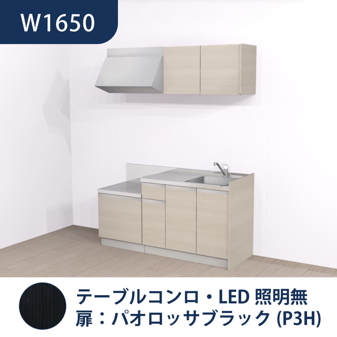 コンパクトキッチン コパンナ W1650 テーブルコンロ 右シンク 開扉 パオロッサブラック 照明無 ハウステック