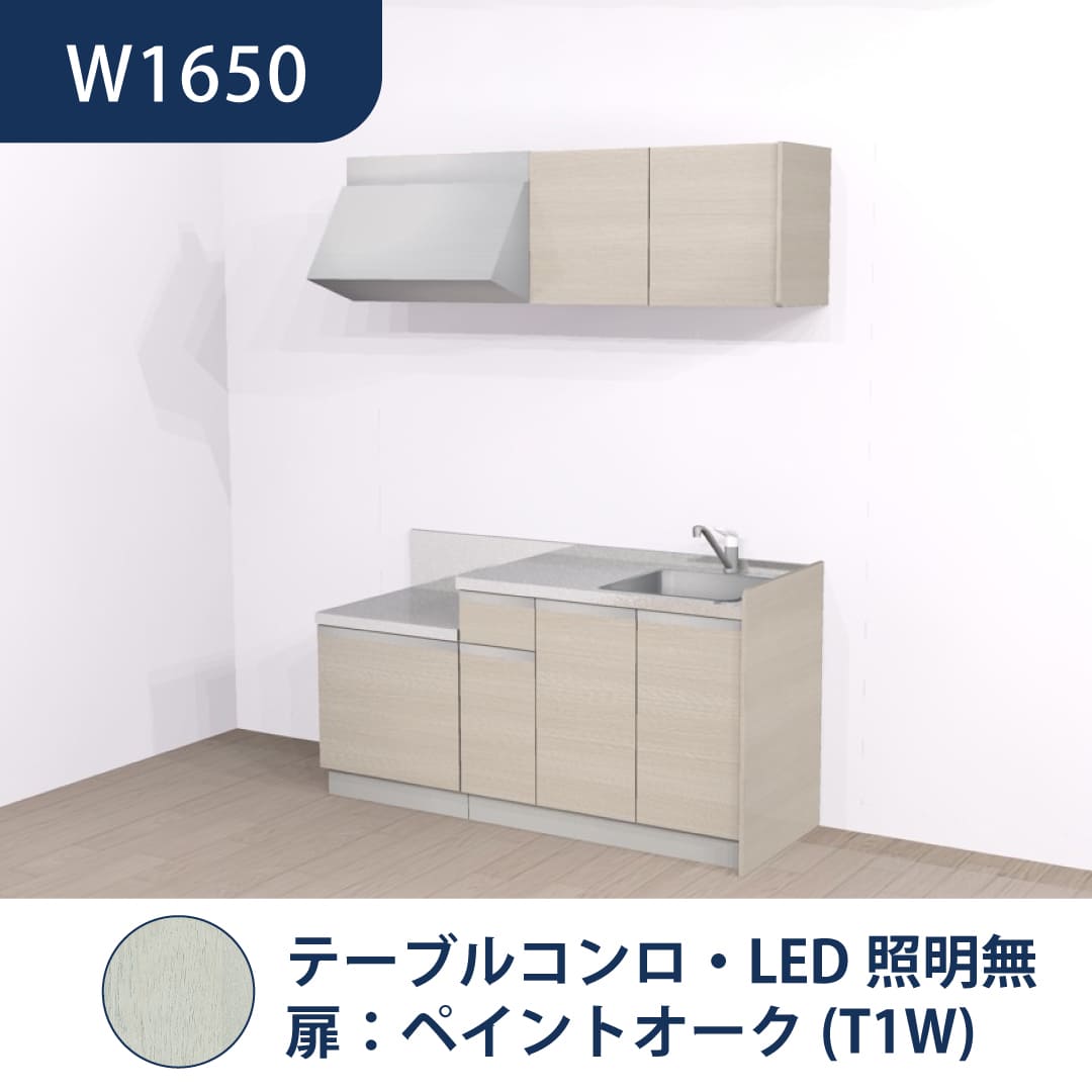 コンパクトキッチン コパンナ W1650 テーブルコンロ 右シンク 開扉 ペイントオーク 照明無 ハウステック