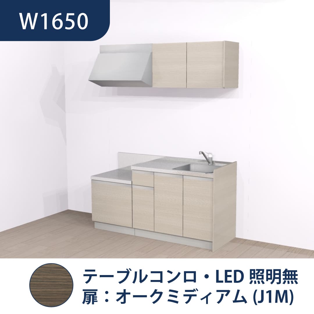 コンパクトキッチン コパンナ W1650 テーブルコンロ 右シンク 開扉 オークミディアム 照明無 ハウステック