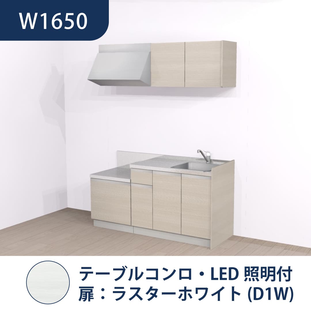 コンパクトキッチン コパンナ W1650 テーブルコンロ 右シンク 開扉 ラスターホワイト 照明付 ハウステック