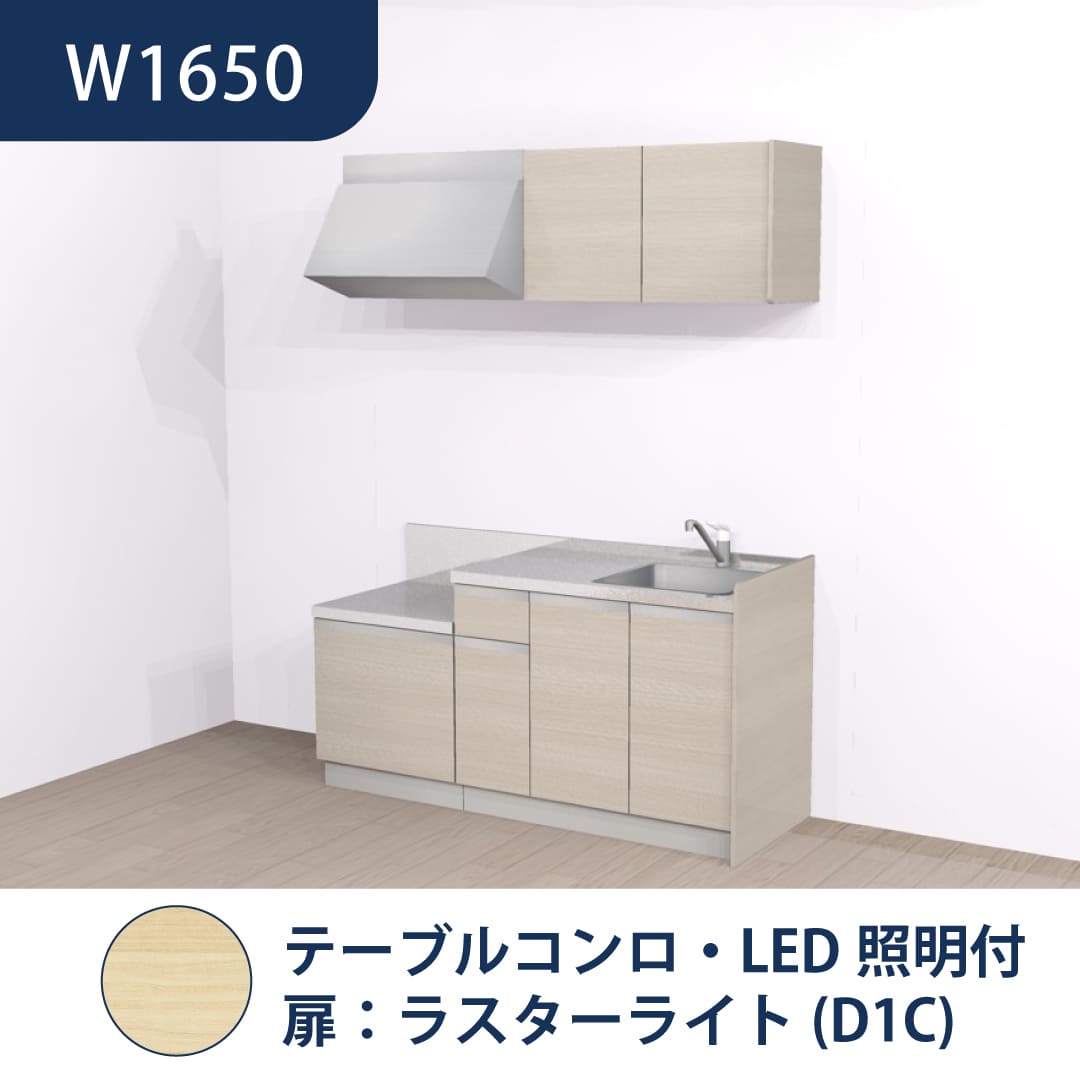 コンパクトキッチン コパンナ W1650 テーブルコンロ 右シンク 開扉 ラスターライト 照明付 ハウステック