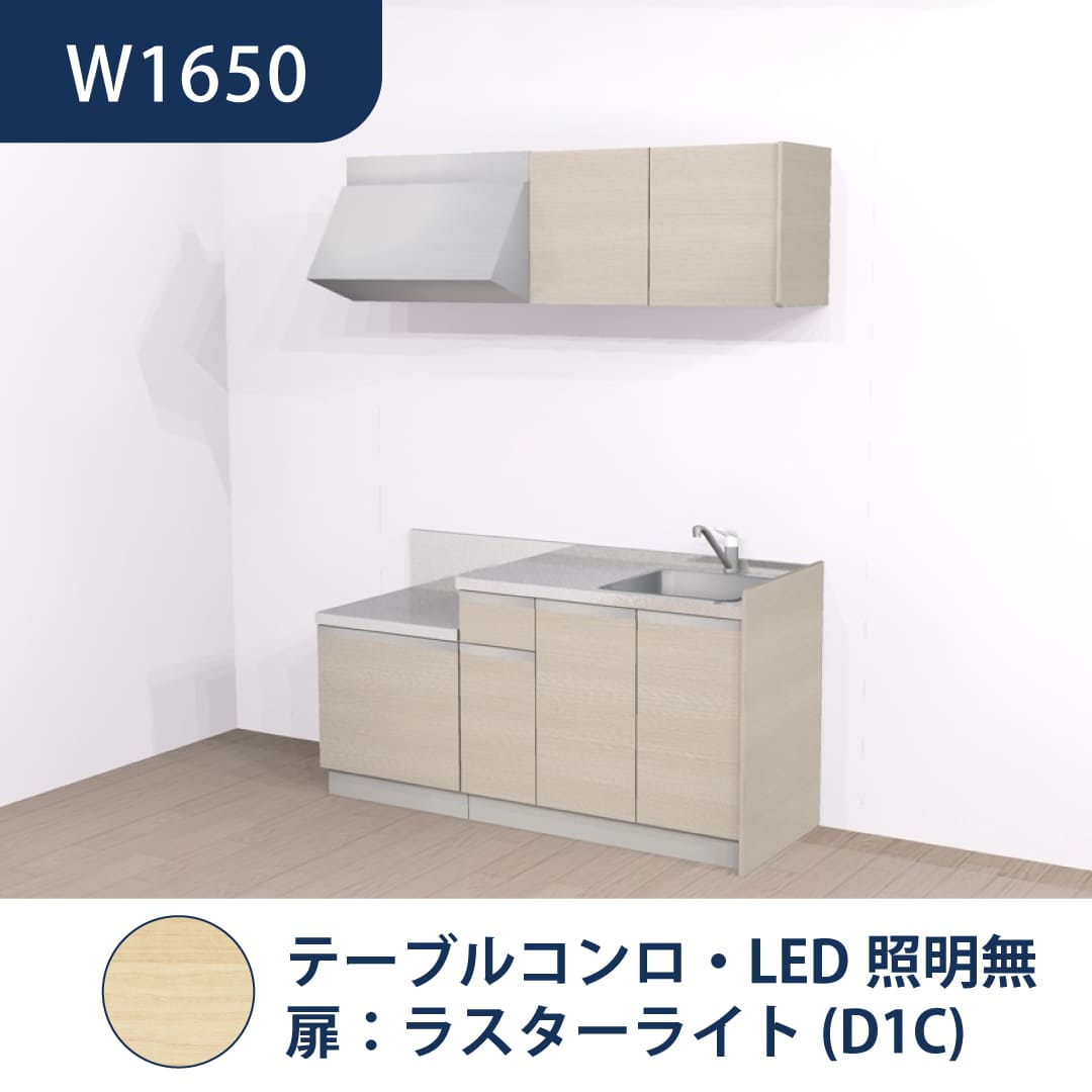 コンパクトキッチン コパンナ W1650 テーブルコンロ 右シンク 開扉 ラスターライト 照明無 ハウステック