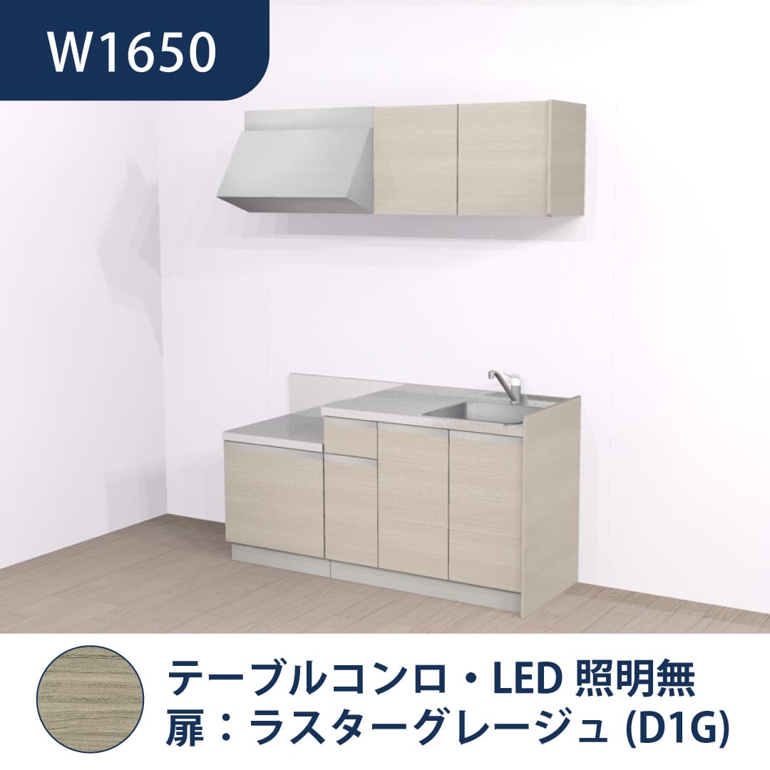コンパクトキッチン コパンナ W1650 テーブルコンロ 右シンク 開扉 ラスターグレージュ 照明無 ハウステック