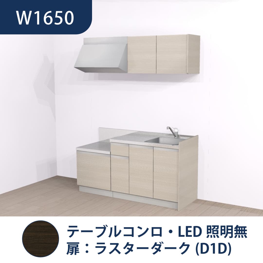 コンパクトキッチン コパンナ W1650 テーブルコンロ 右シンク 開扉 ラスターダーク 照明無 ハウステック