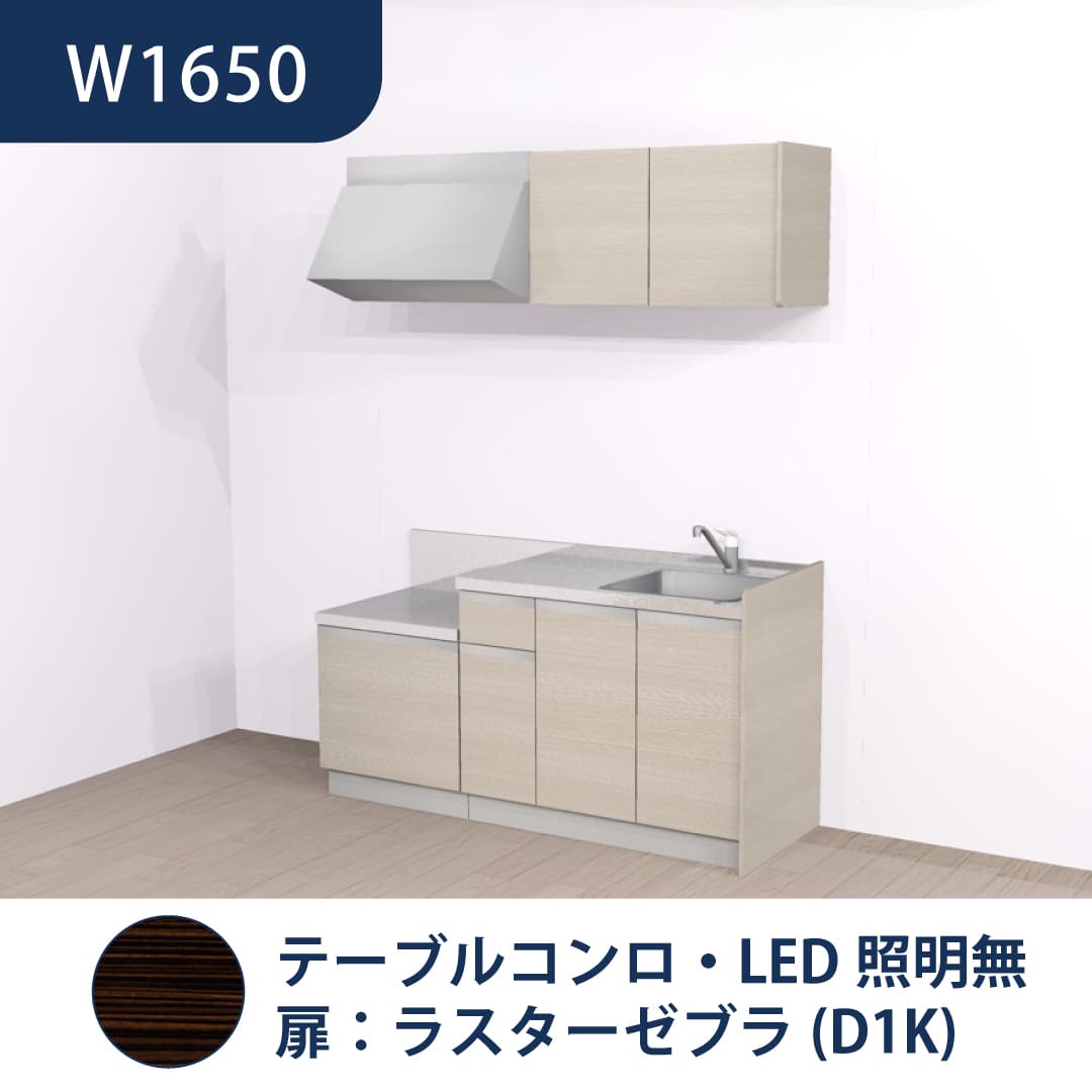 コンパクトキッチン コパンナ W1650 テーブルコンロ 右シンク 開扉 ラスターゼブラ 照明無 ハウステック