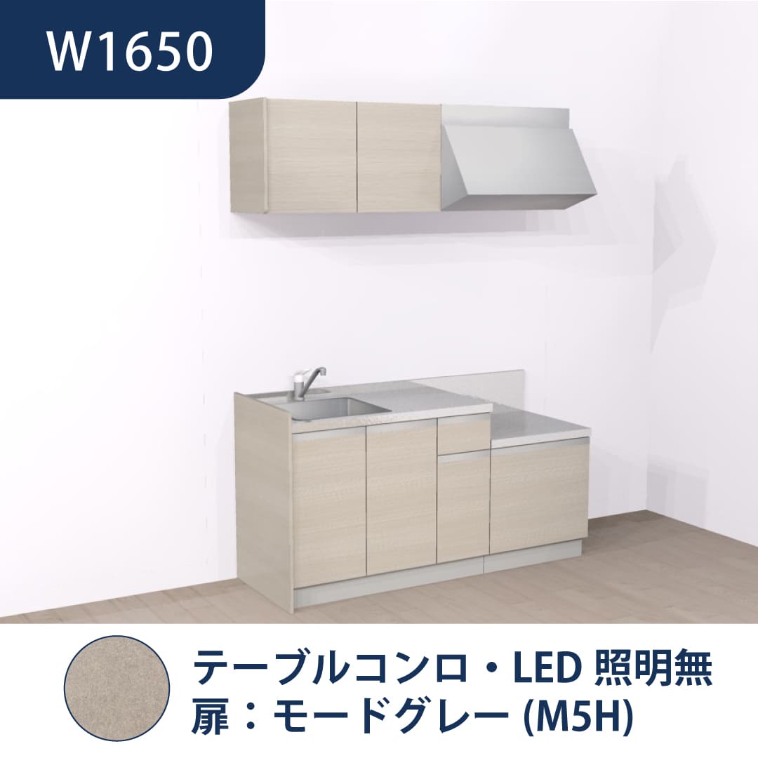 コンパクトキッチン コパンナ W1650 テーブルコンロ 左シンク 開扉 モードグレー 照明無 ハウステック
