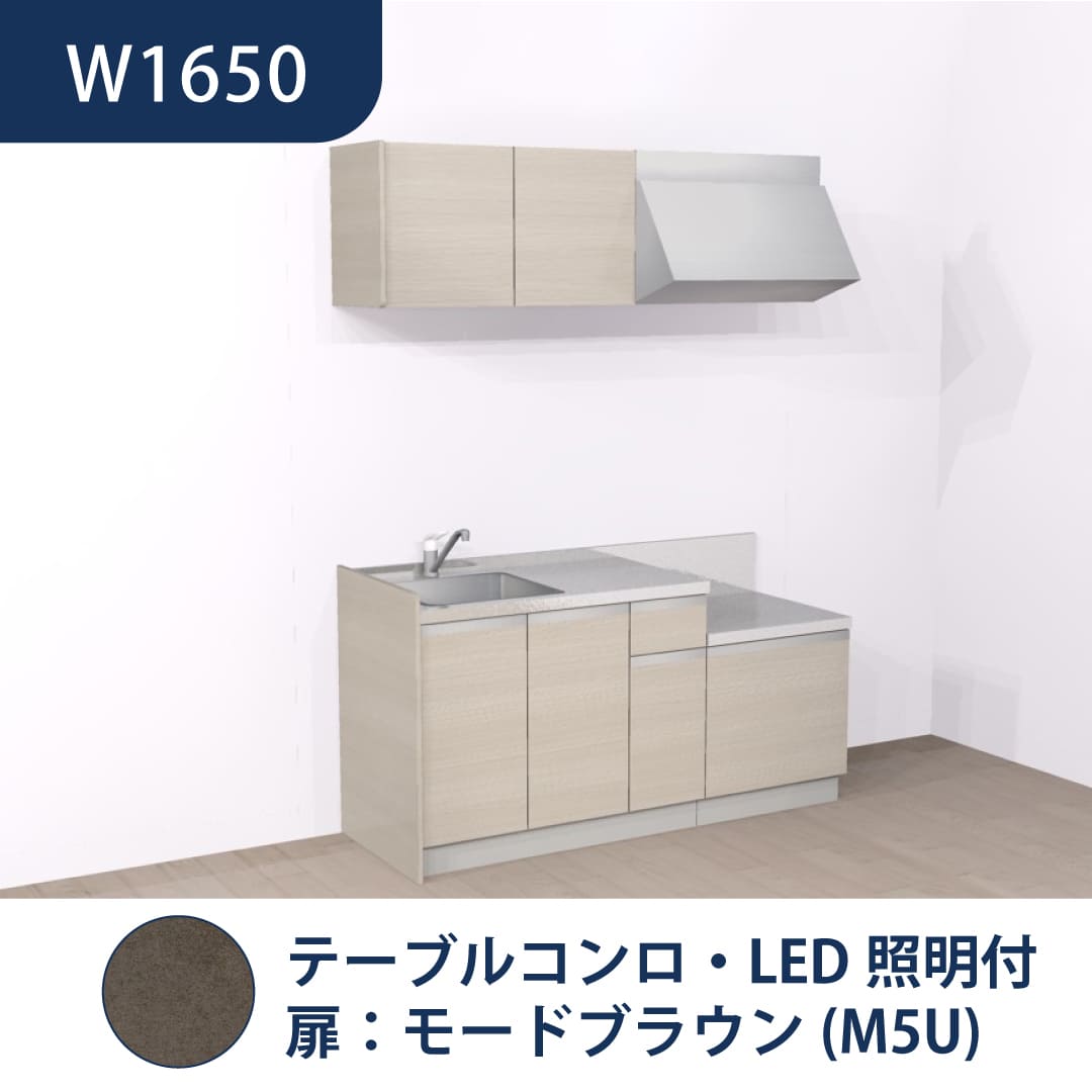 コンパクトキッチン コパンナ W1650 テーブルコンロ 左シンク 開扉 モードブラウン 照明付 ハウステック