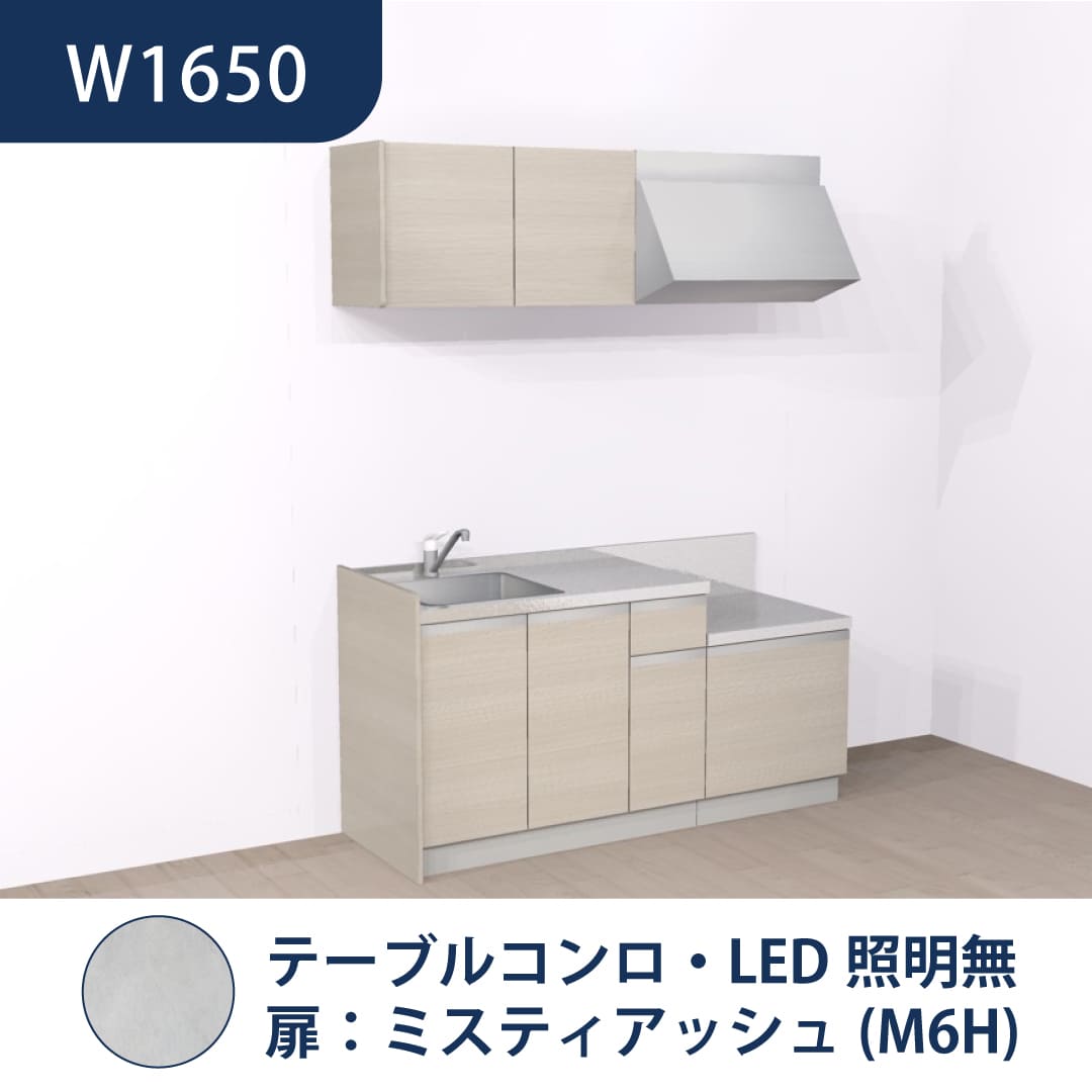 コンパクトキッチン コパンナ W1650 テーブルコンロ 左シンク 開扉 ミスティアッシュ 照明無 ハウステック