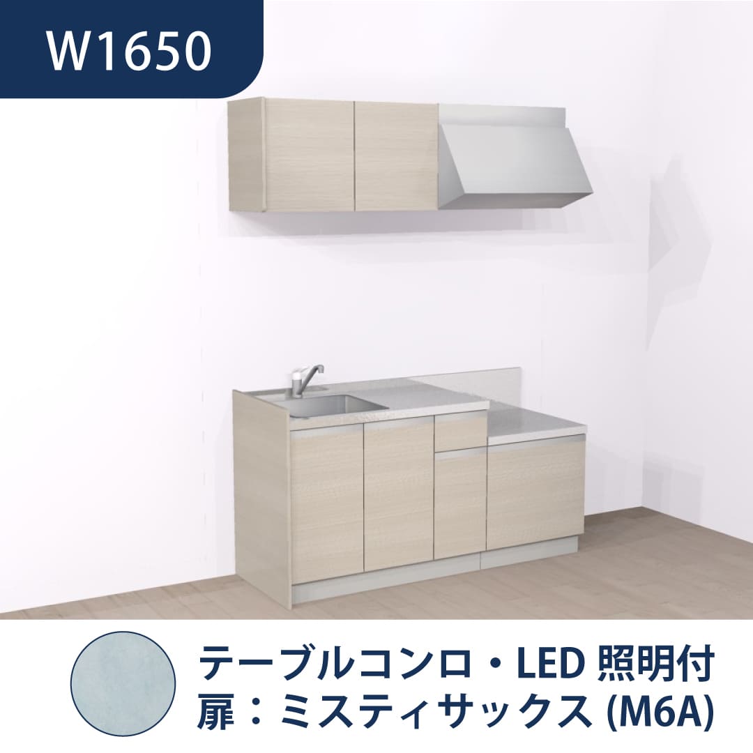 コンパクトキッチン コパンナ W1650 テーブルコンロ 左シンク 開扉 ミスティサックス 照明付 ハウステック