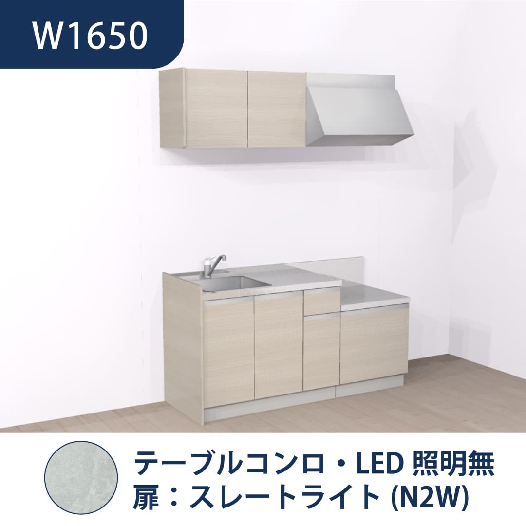 コンパクトキッチン コパンナ W1650 テーブルコンロ 左シンク 開扉 スレートライト 照明無 ハウステック