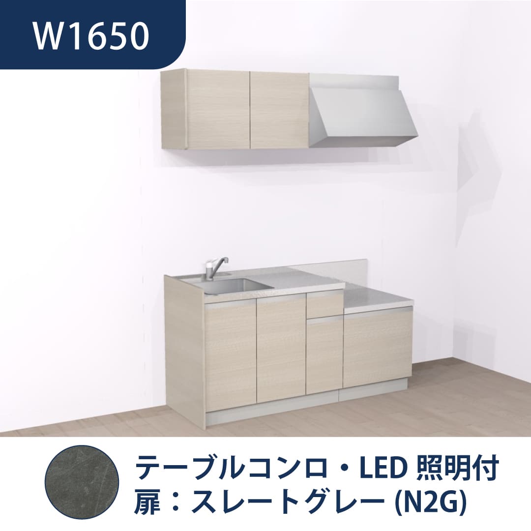 コンパクトキッチン コパンナ W1650 テーブルコンロ 左シンク 開扉 スレートグレー 照明付 ハウステック