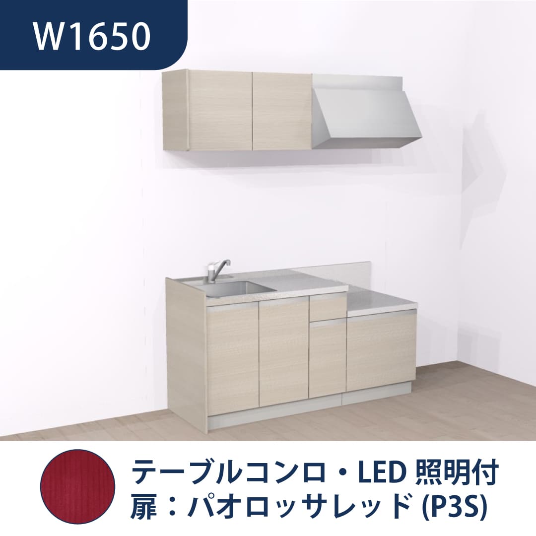 コンパクトキッチン コパンナ W1650 テーブルコンロ 左シンク 開扉 パオロッサレッド 照明付 ハウステック
