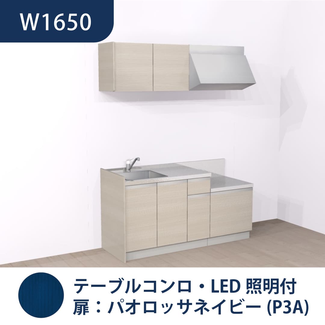 コンパクトキッチン コパンナ W1650 テーブルコンロ 左シンク 開扉 パオロッサネイビー 照明付 ハウステック
