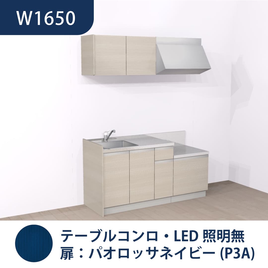 コンパクトキッチン コパンナ W1650 テーブルコンロ 左シンク 開扉 パオロッサネイビー 照明無 ハウステック