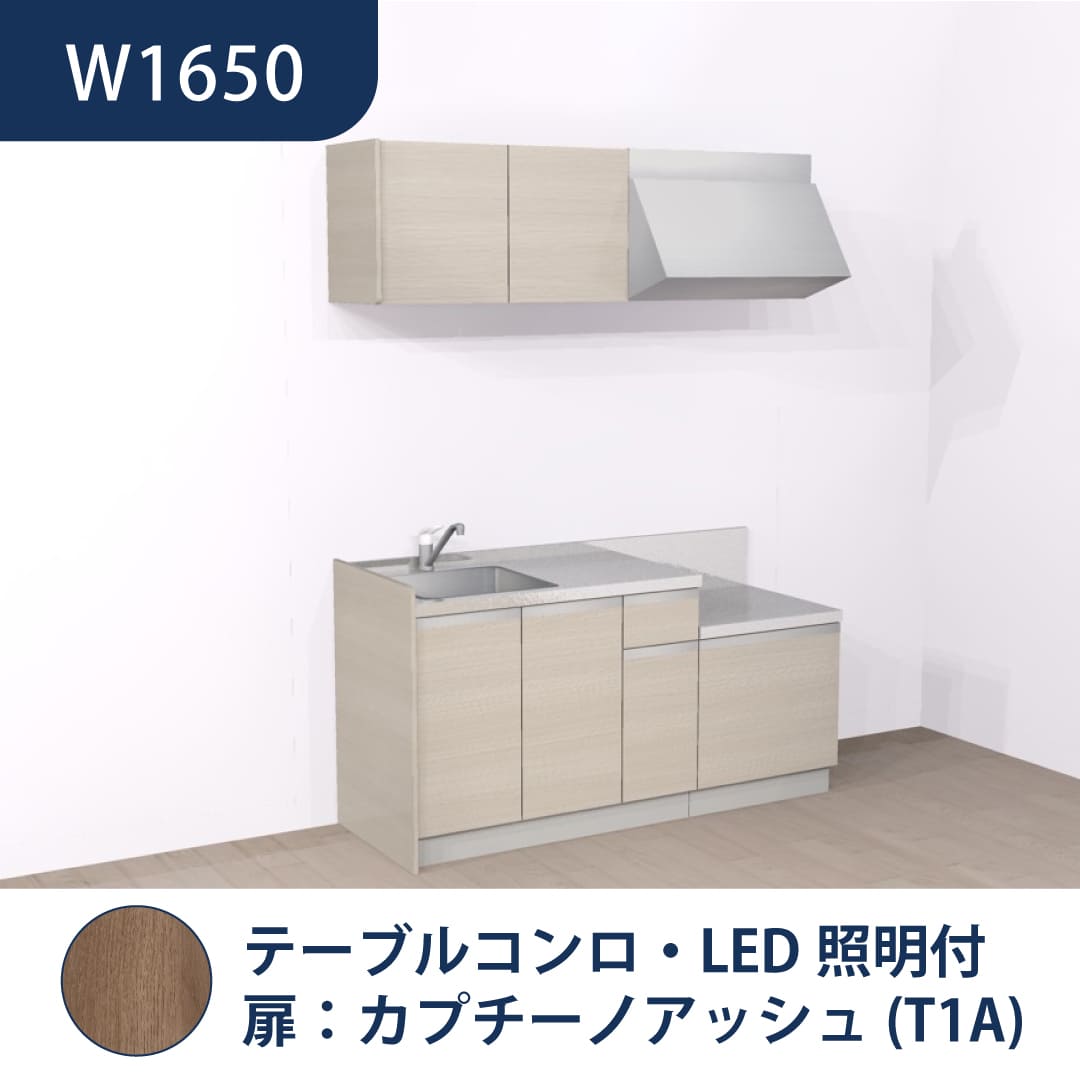 コンパクトキッチン コパンナ W1650 テーブルコンロ 左シンク 開扉 カプチーノアッシュ 照明付 ハウステック