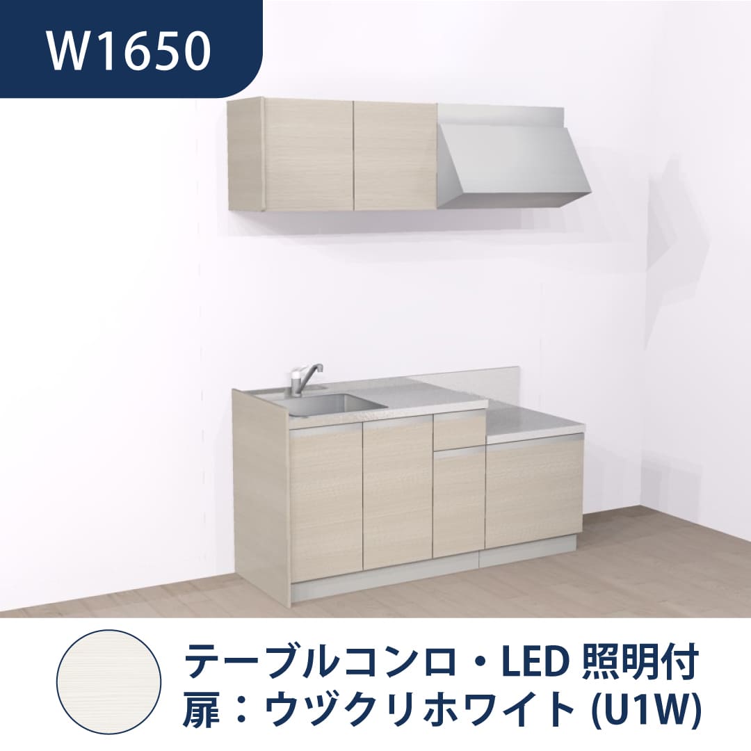 コンパクトキッチン コパンナ W1650 テーブルコンロ 左シンク 開扉 ウヅクリホワイト 照明付 ハウステック