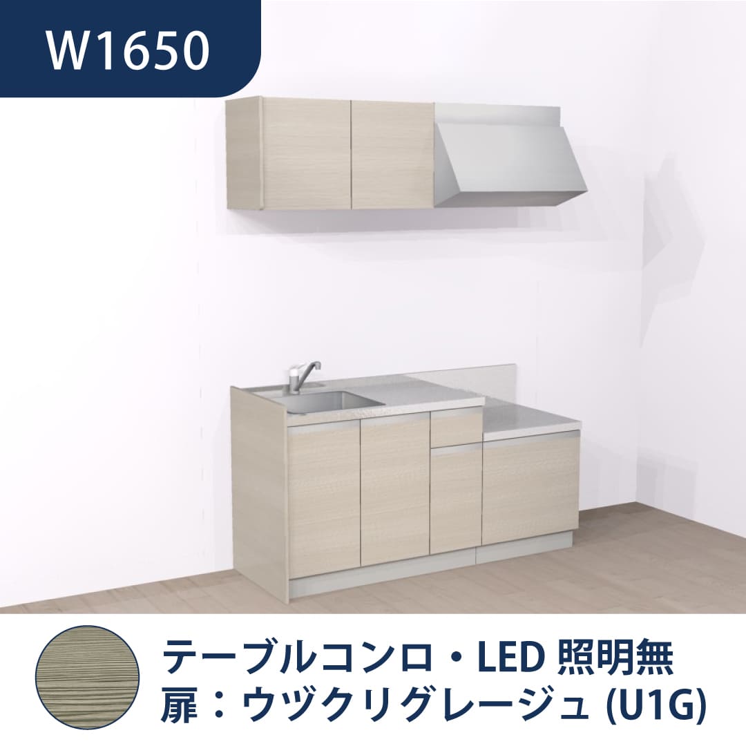 コンパクトキッチン コパンナ W1650 テーブルコンロ 左シンク 開扉 ウヅクリグレージュ 照明無 ハウステック