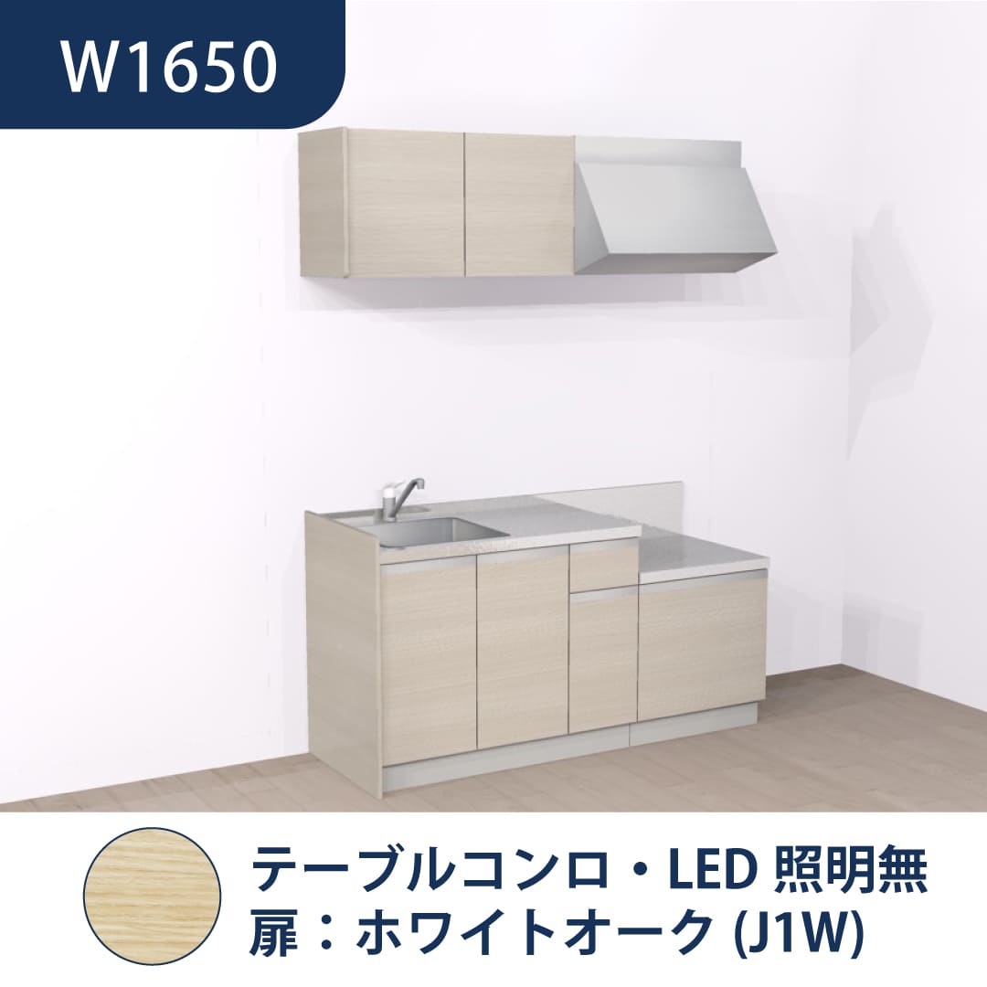 コンパクトキッチン コパンナ W1650 テーブルコンロ 左シンク 開扉 ホワイトオーク 照明無 ハウステック