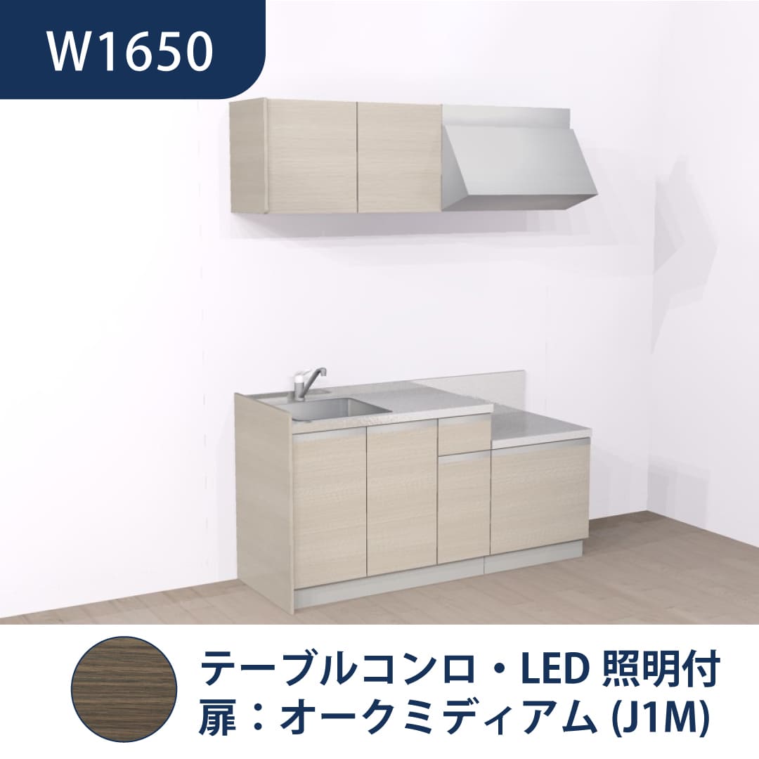 コンパクトキッチン コパンナ W1650 テーブルコンロ 左シンク 開扉 オークミディアム 照明付 ハウステック