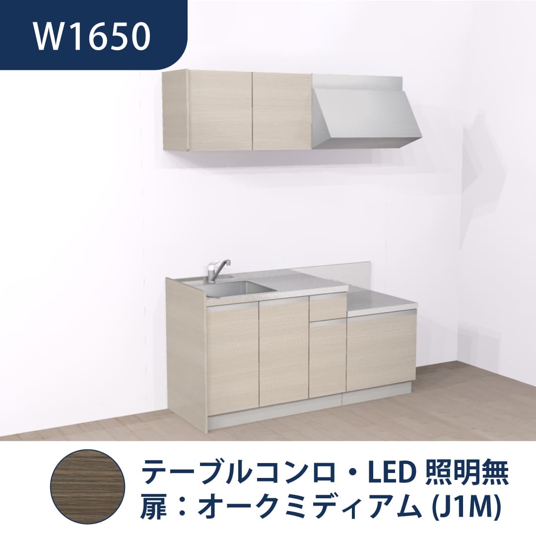 コンパクトキッチン コパンナ W1650 テーブルコンロ 左シンク 開扉 オークミディアム 照明無 ハウステック