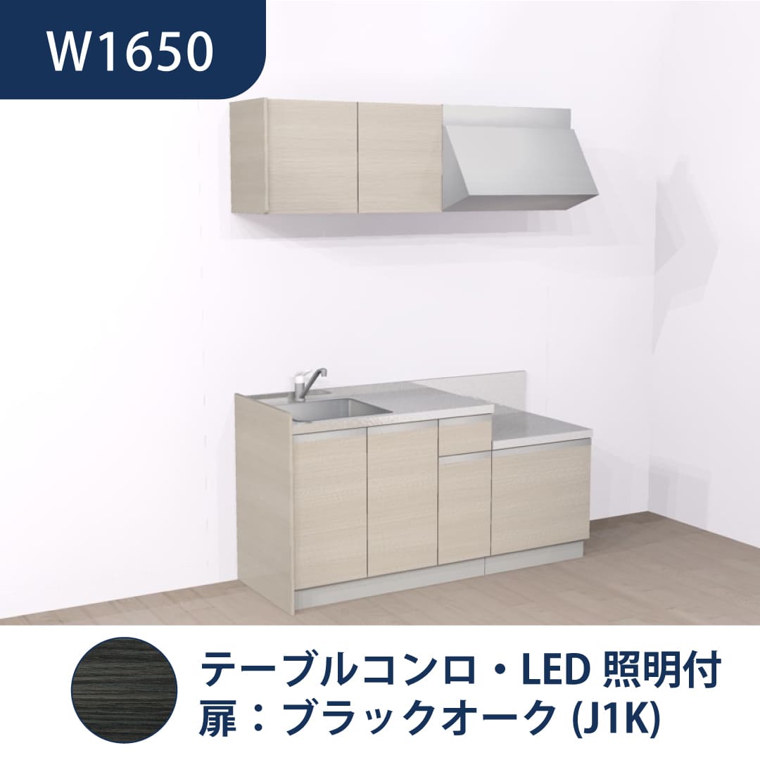 コンパクトキッチン コパンナ W1650 テーブルコンロ 左シンク 開扉 ブラックオーク 照明付 ハウステック