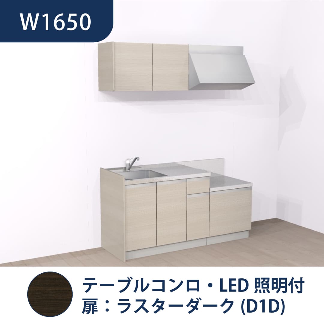 コンパクトキッチン コパンナ W1650 テーブルコンロ 左シンク 開扉 ラスターダーク 照明付 ハウステック