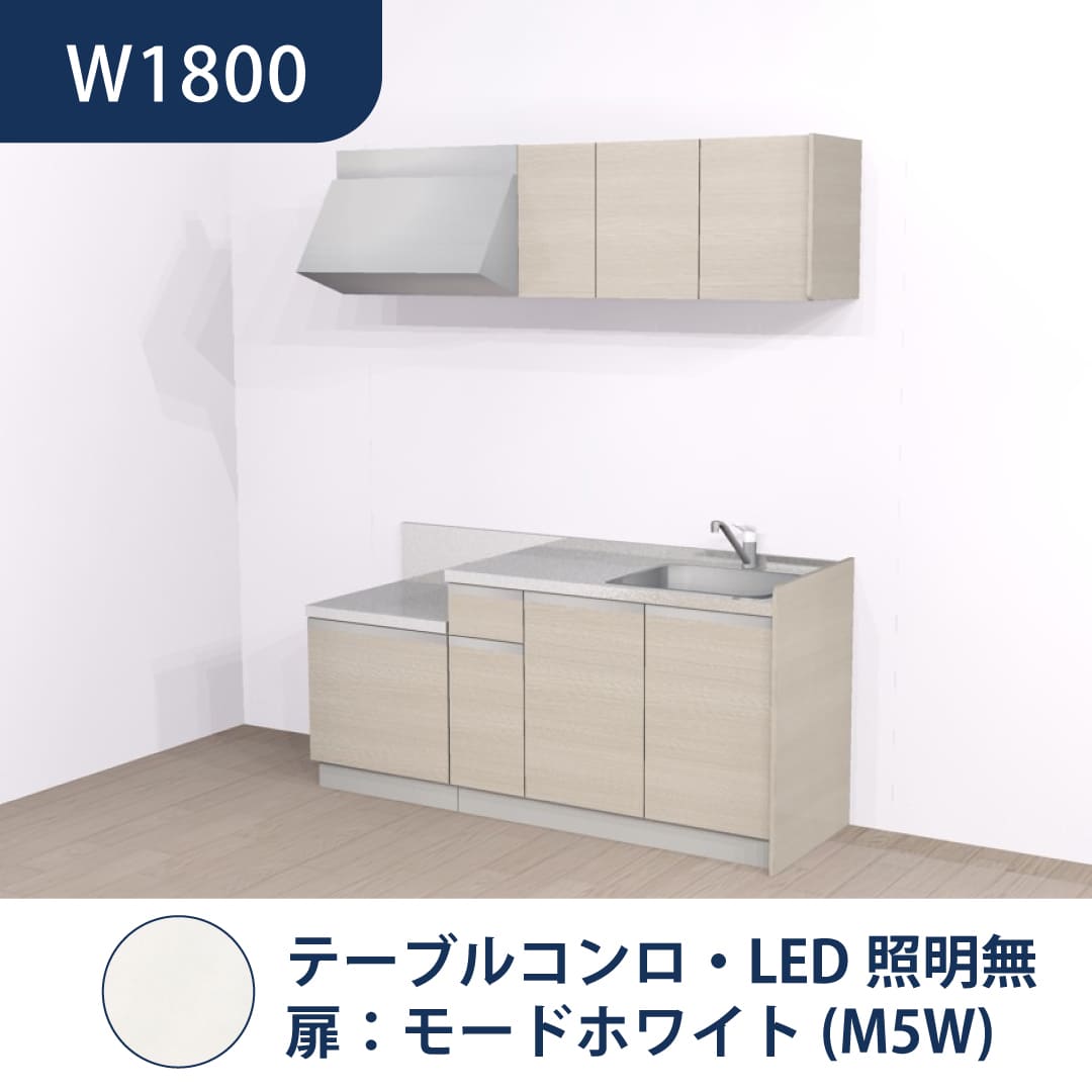 コンパクトキッチン コパンナ W1800 テーブルコンロ 右シンク 開扉 モードホワイト 照明無 ハウステック