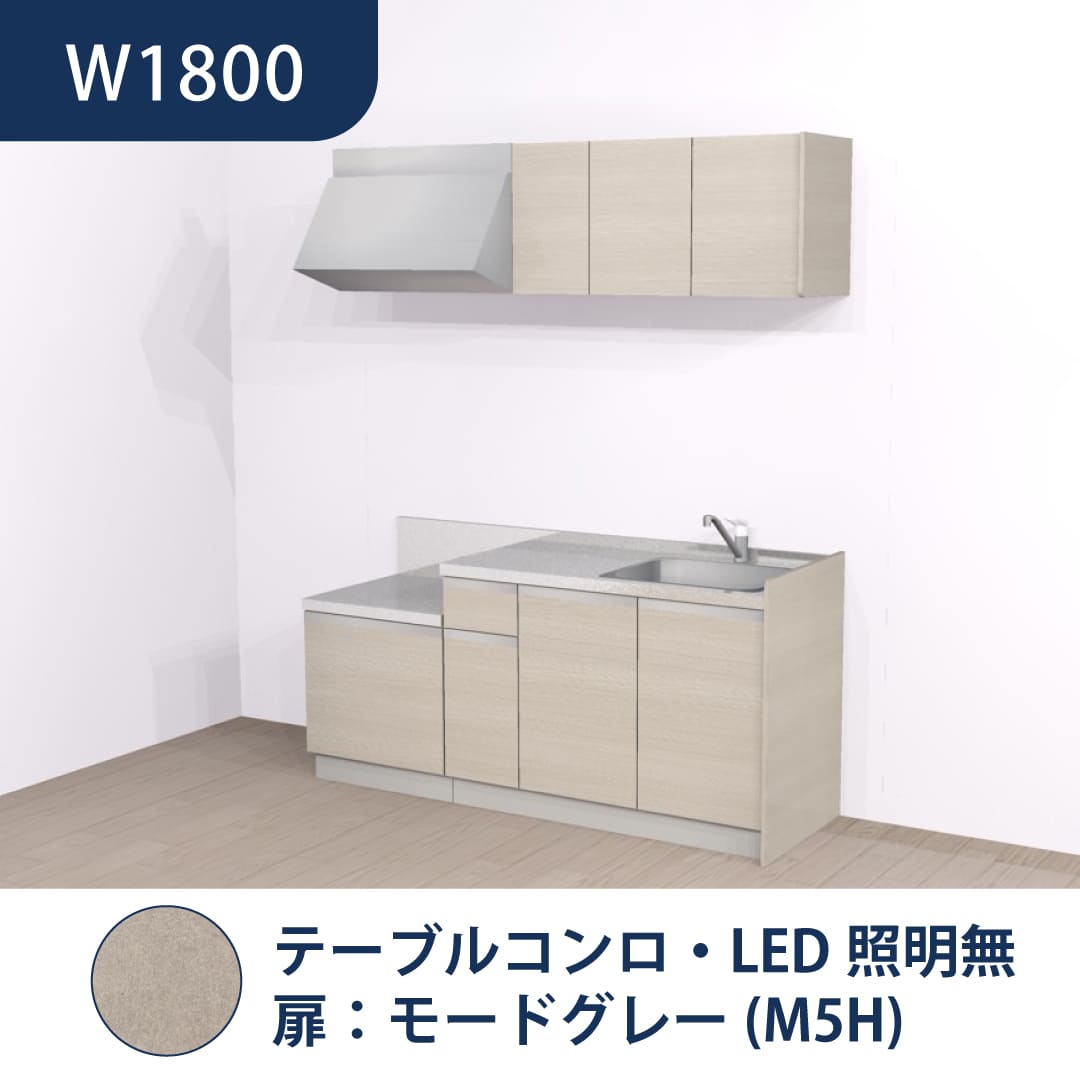 コンパクトキッチン コパンナ W1800 テーブルコンロ 右シンク 開扉 モードグレー 照明無 ハウステック