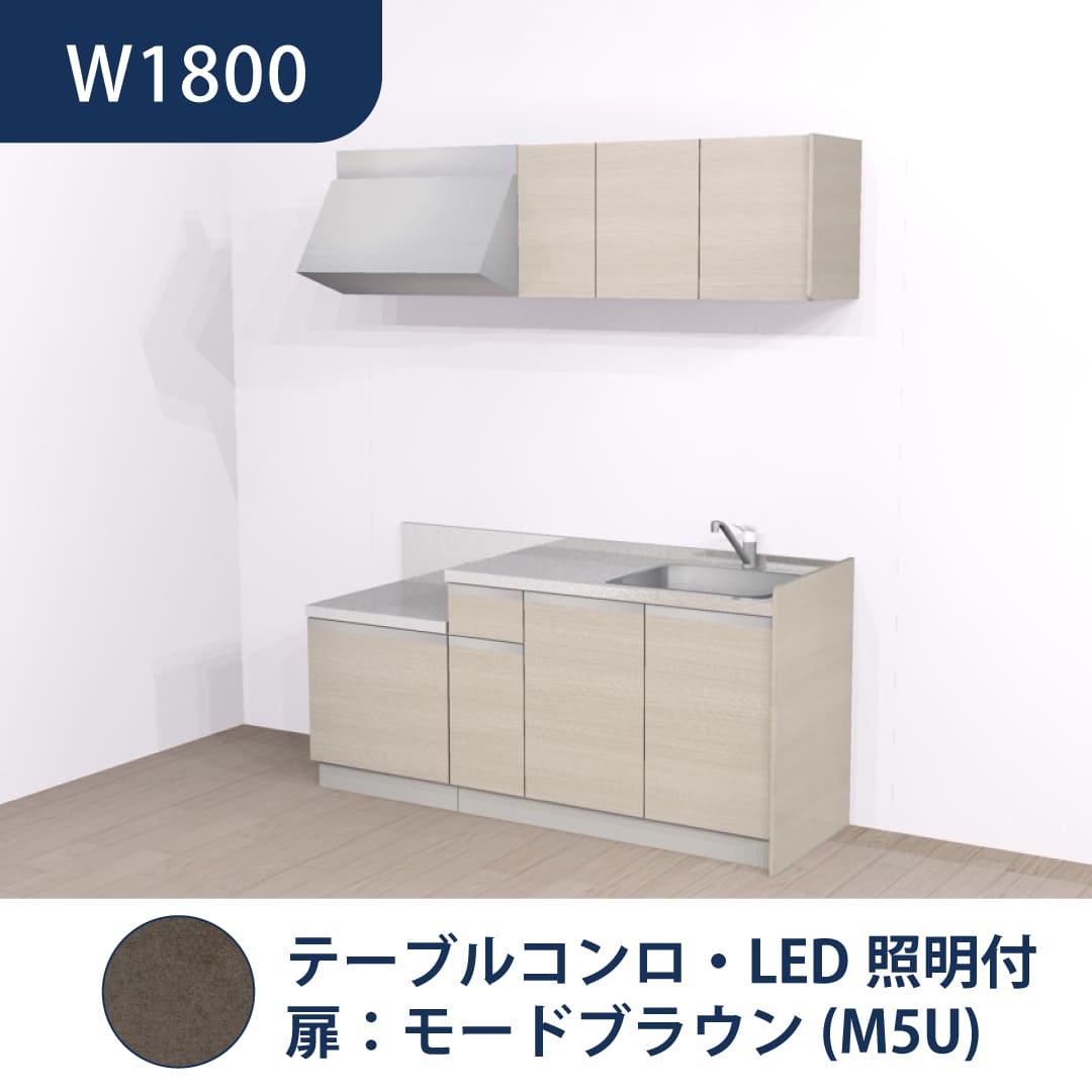 コンパクトキッチン コパンナ W1800 テーブルコンロ 右シンク 開扉 モードブラウン 照明付 ハウステック
