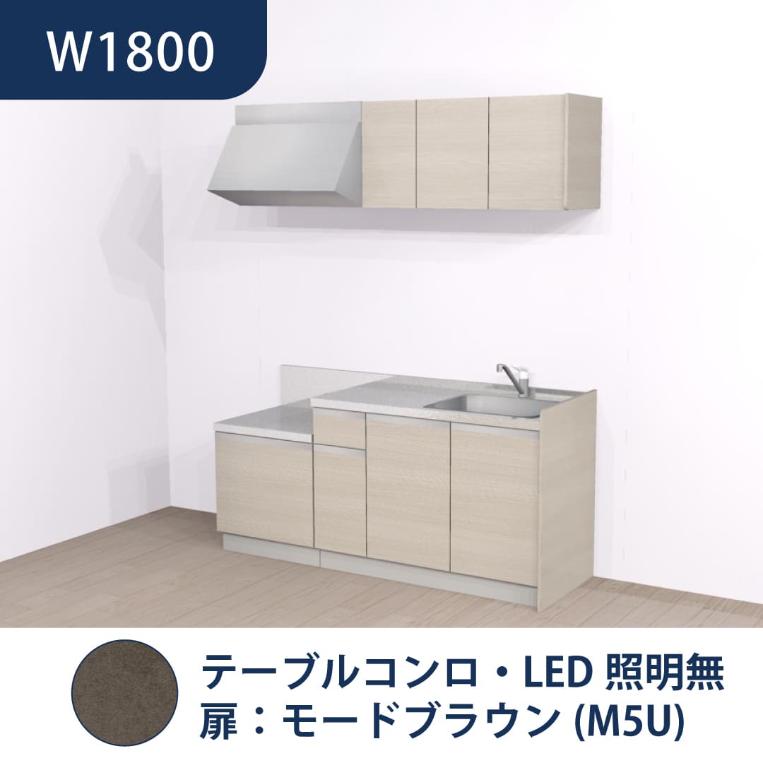 コンパクトキッチン コパンナ W1800 テーブルコンロ 右シンク 開扉 モードブラウン 照明無 ハウステック