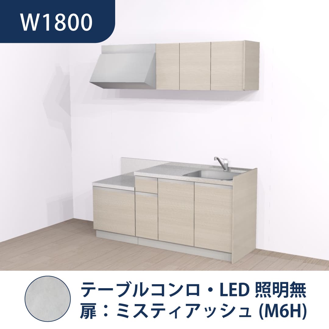 コンパクトキッチン コパンナ W1800 テーブルコンロ 右シンク 開扉 ミスティアッシュ 照明無 ハウステック