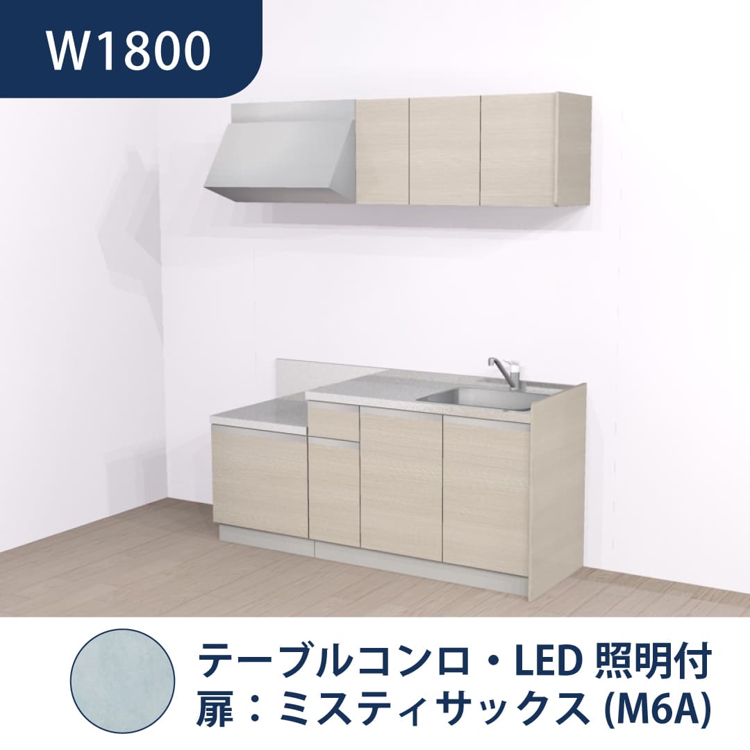 コンパクトキッチン コパンナ W1800 テーブルコンロ 右シンク 開扉 ミスティサックス 照明付 ハウステック