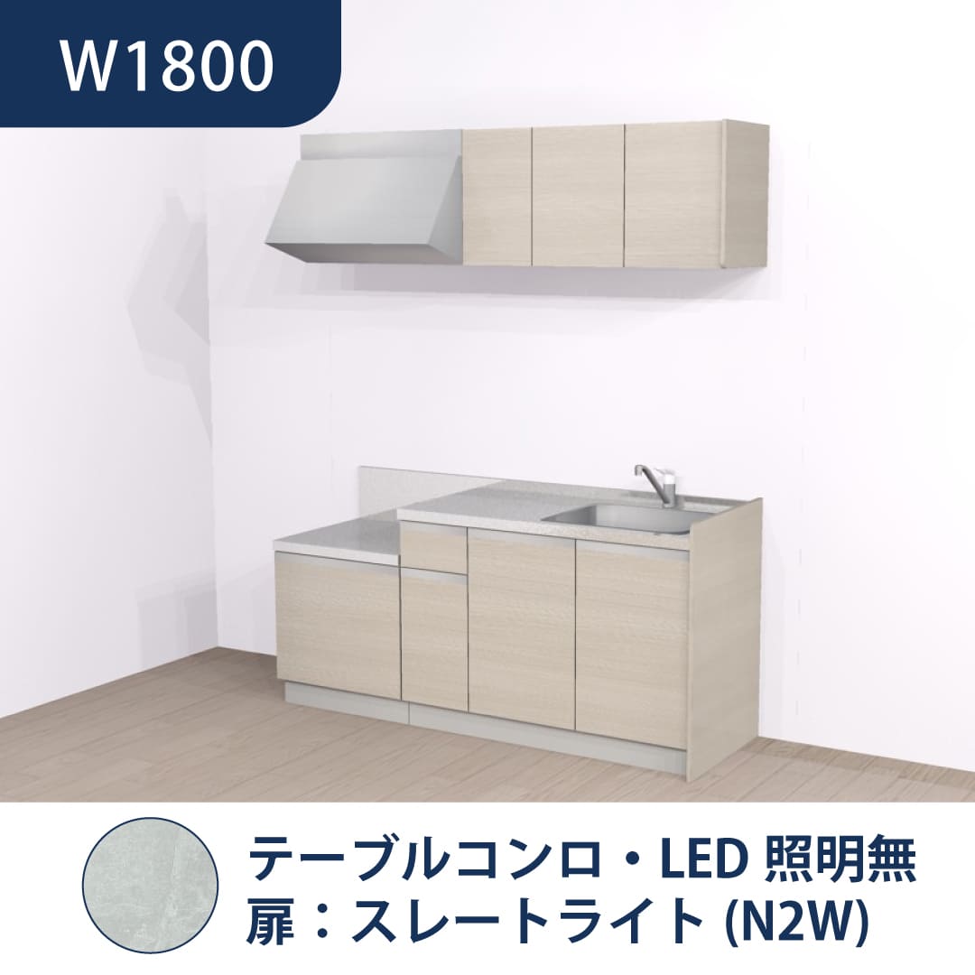コンパクトキッチン コパンナ W1800 テーブルコンロ 右シンク 開扉 スレートライト 照明無 ハウステック