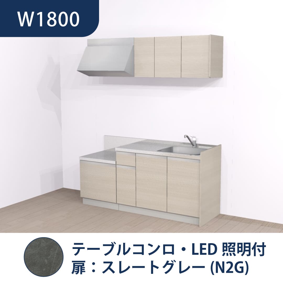 コンパクトキッチン コパンナ W1800 テーブルコンロ 右シンク 開扉 スレートグレー 照明付 ハウステック