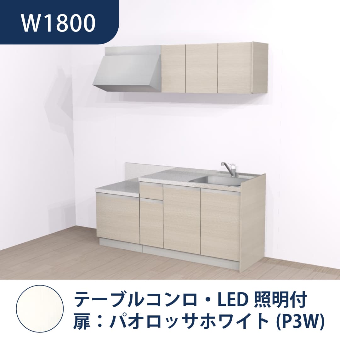 コンパクトキッチン コパンナ W1800 テーブルコンロ 右シンク 開扉 パオロッサホワイト 照明付 ハウステック