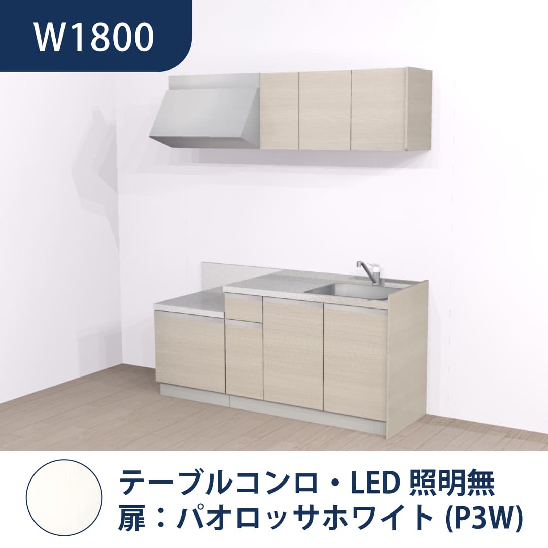 コンパクトキッチン コパンナ W1800 テーブルコンロ 右シンク 開扉 パオロッサホワイト 照明無 ハウステック