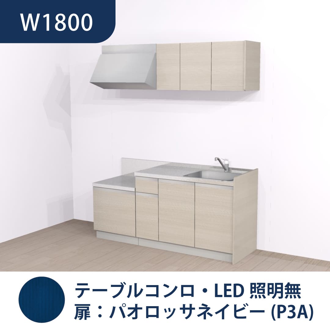 コンパクトキッチン コパンナ W1800 テーブルコンロ 右シンク 開扉 パオロッサネイビー 照明無 ハウステック