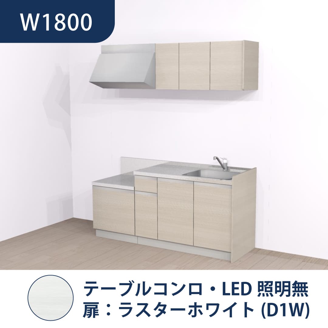 コンパクトキッチン コパンナ W1800 テーブルコンロ 右シンク 開扉 ラスターホワイト 照明無 ハウステック