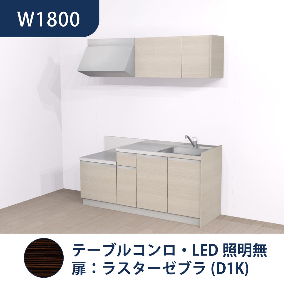 コンパクトキッチン コパンナ W1800 テーブルコンロ 右シンク 開扉 ラスターゼブラ 照明無 ハウステック