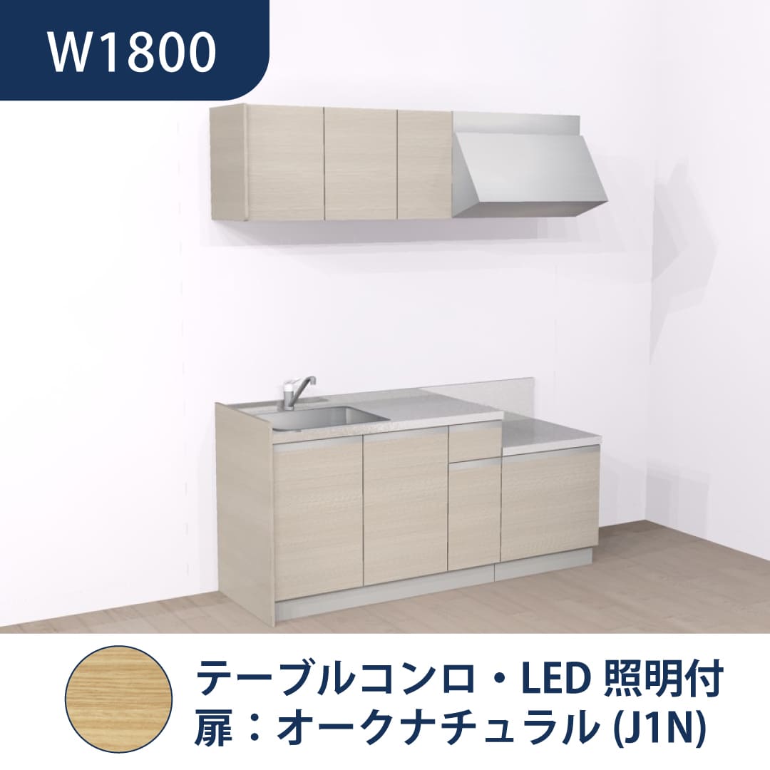 コンパクトキッチン コパンナ W1800 テーブルコンロ 左シンク 開扉 オークナチュラル 照明付 ハウステック