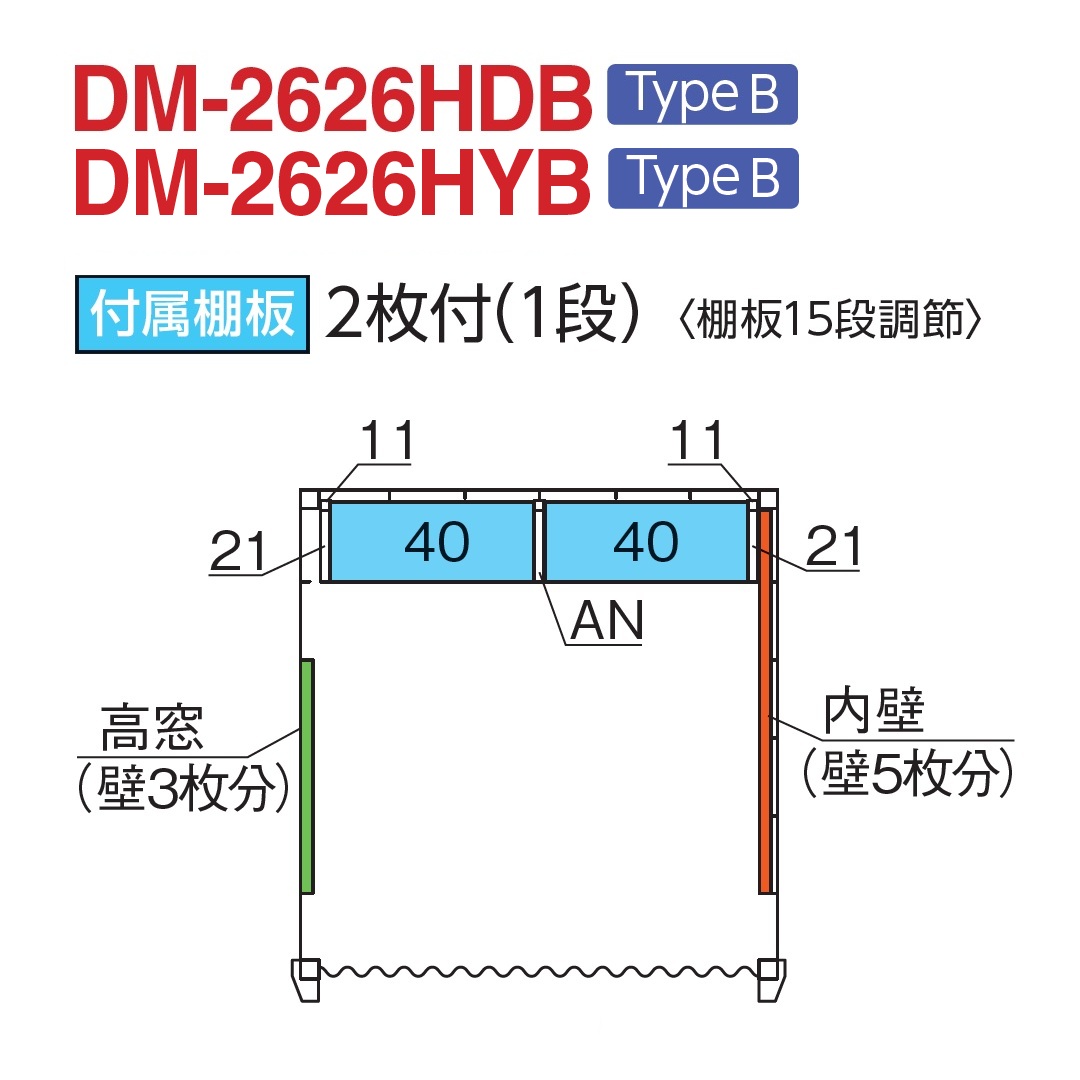 付属棚板：2枚付(1段)
