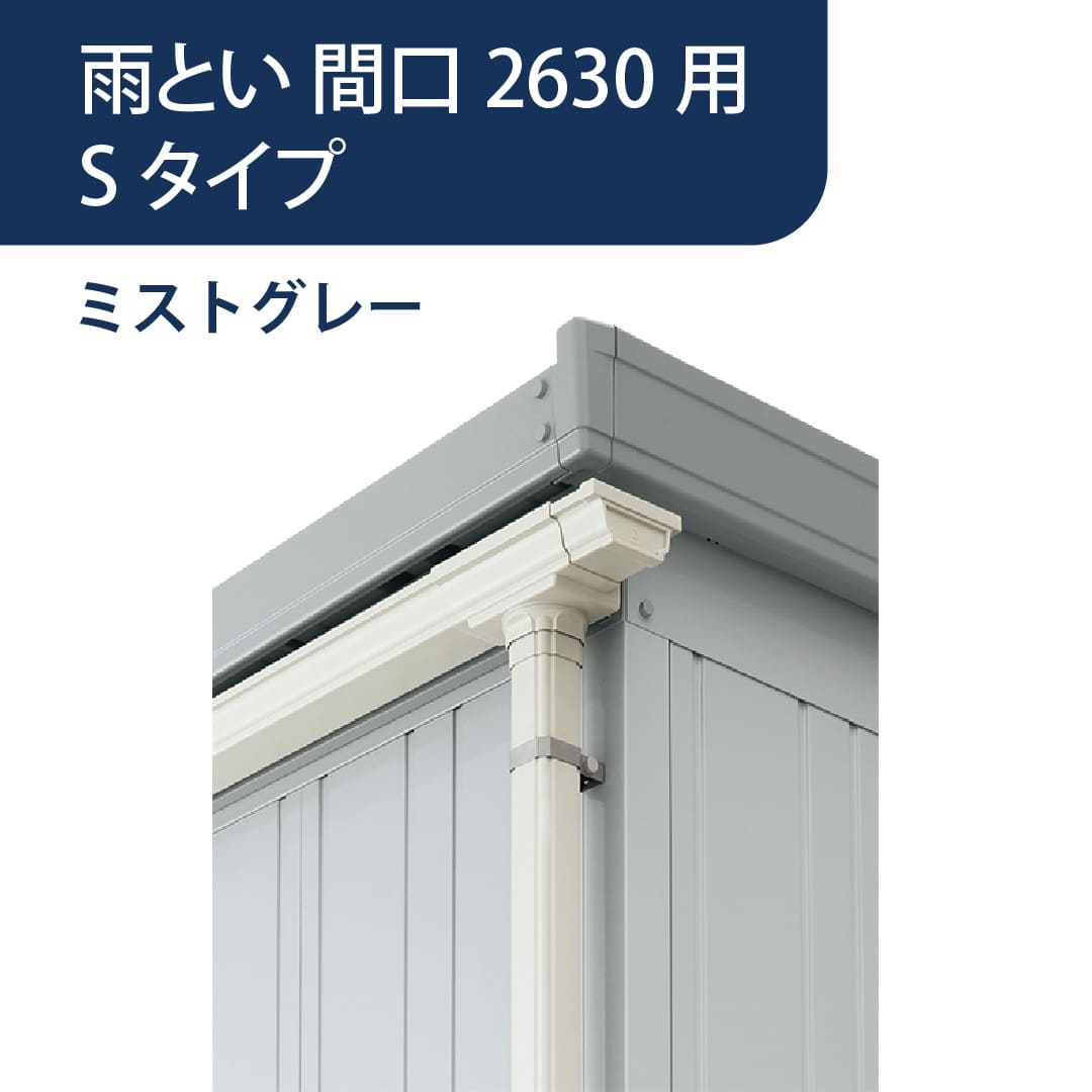 ダストボックス 雨とい 間口2630mm用 ミストグレー HH-6030 稲葉製作所【本体と同時購入で送料無料】