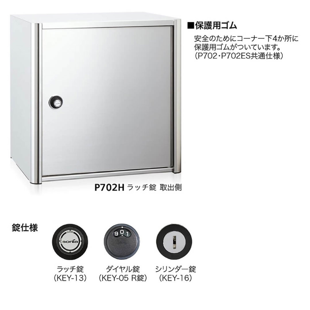 戸建郵便受箱 P702シリーズ P702H-NL ステンレスHL仕上 静音ラッチ錠 前入後出 壁埋込 自立 コーワソニア