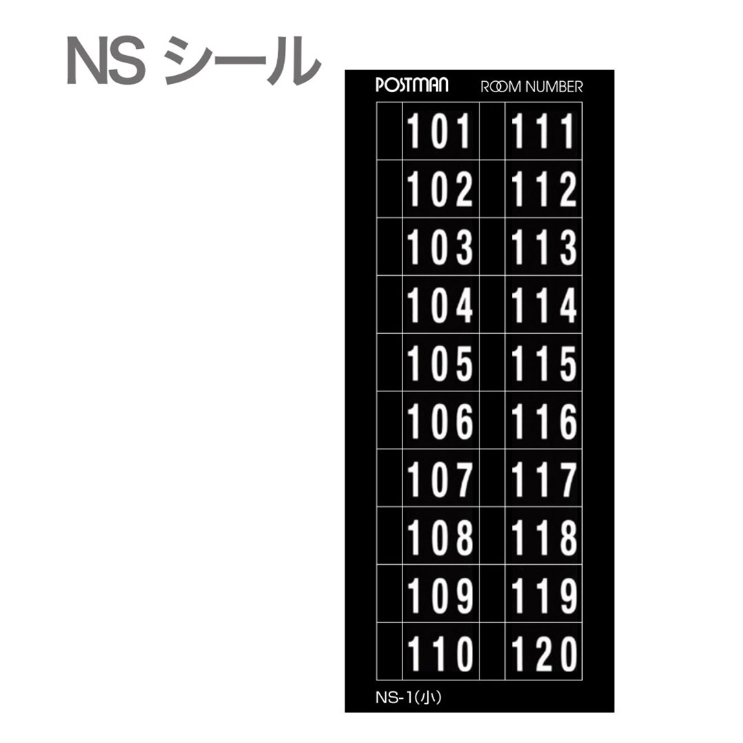 部屋番号シール【1階用：101～120】文字色：白色 NSシール NS-1 集合住宅用 コーワソニア