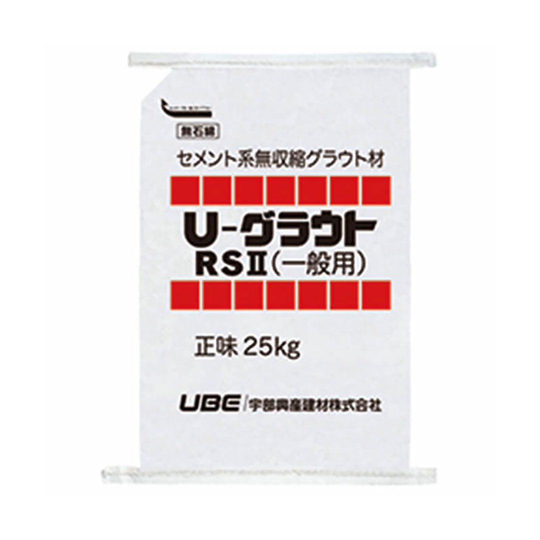 U-グラウト RSⅡ 一般用 【購入数：１～15袋】セメント系無収縮 グラウト材 25kg 機械基礎 構造物基礎