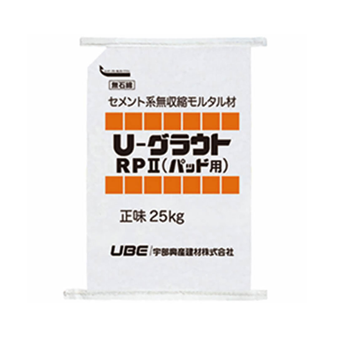 U-グラウト RPⅡ パッド用【購入数：１～15袋】セメント系無収縮モルタル材 基礎 25kg