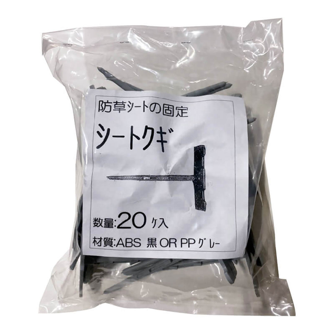防草シートクギ 黒 20本入【ケース販売】