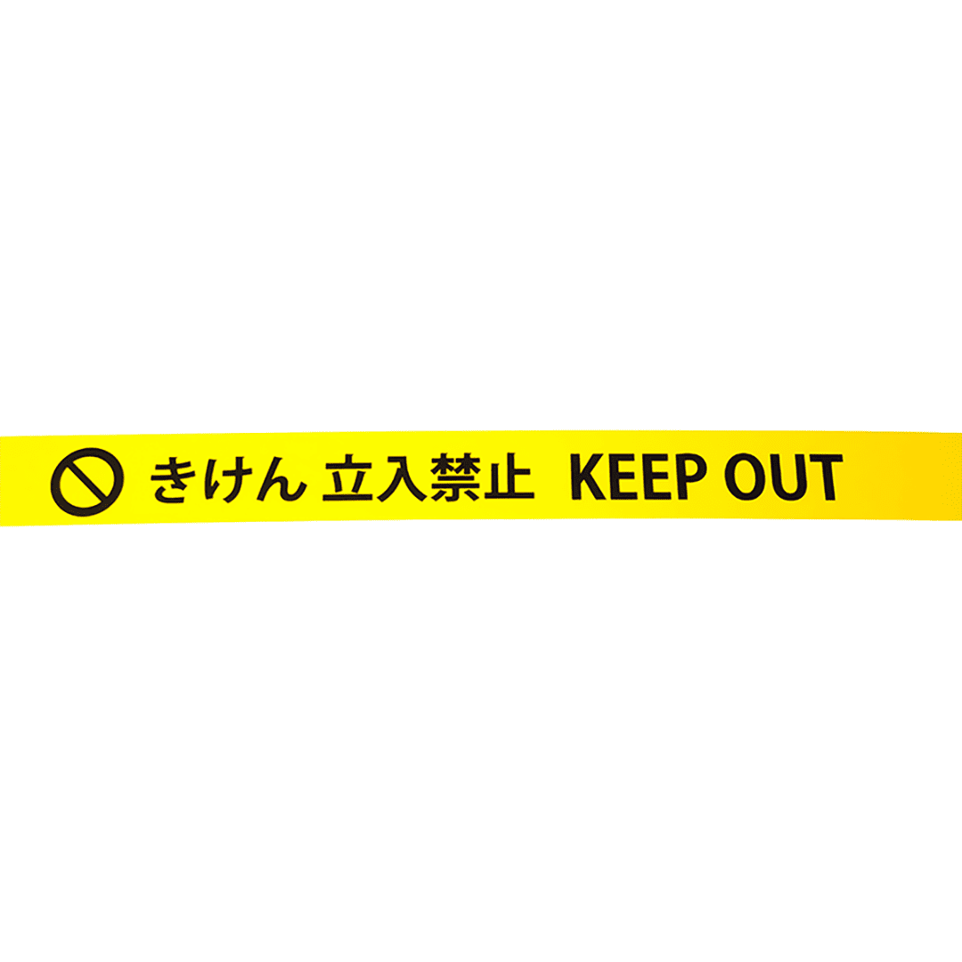 危険表示テープ（危険立入禁止）60mm×50m 黄 【ケース販売】 30巻入