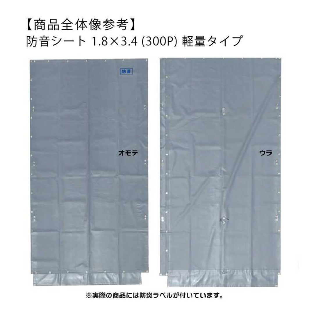 防音シート 軽量タイプ 1.8×3.4（m） 日本防炎協会適合品　工事 建設 足場 仮設 防炎認定 灰色 KMネクスト