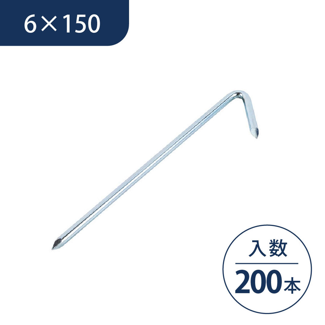 ロープ杭 J型 6×150（mm）【ケース販売】200個入 ロープ設置用 鉄 杭 ロープ止め ロープピン 区画 KM